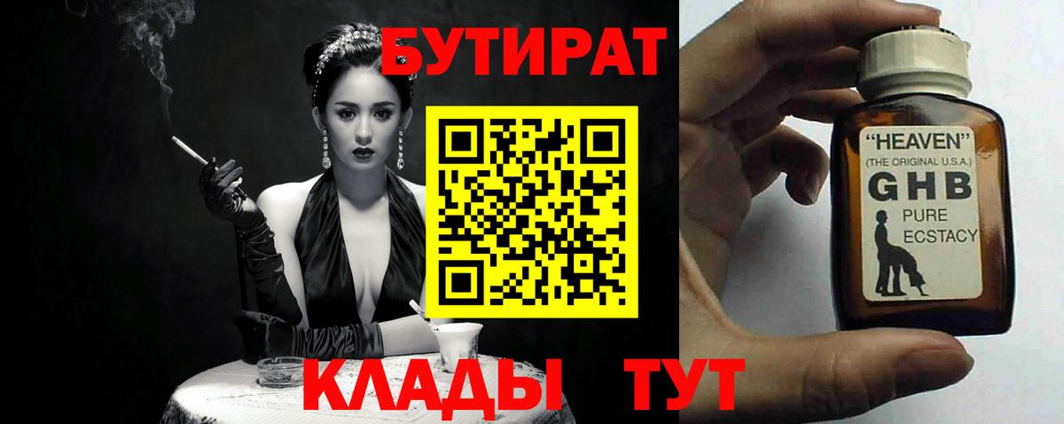 БУТИРАТ GHB Зеленогорск