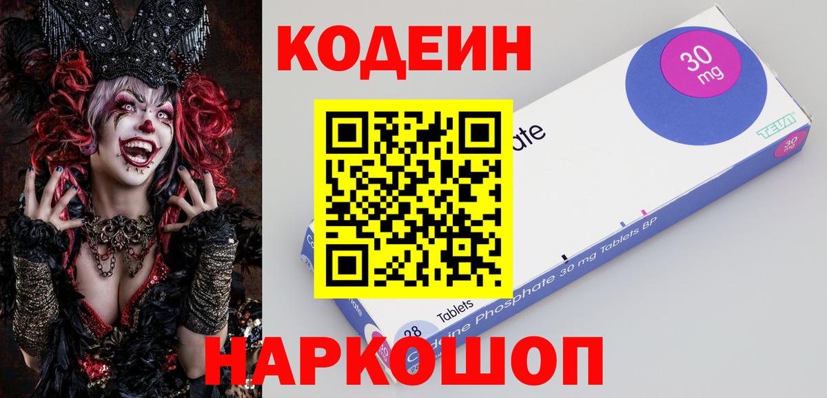 Кодеин Purple Drank Зеленогорск